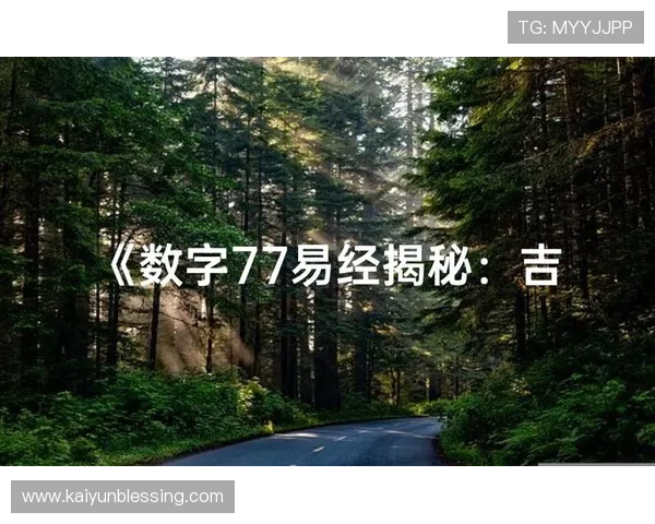 开运数字站的科学原理与实用案例分析帮助你正确解读数字吉凶